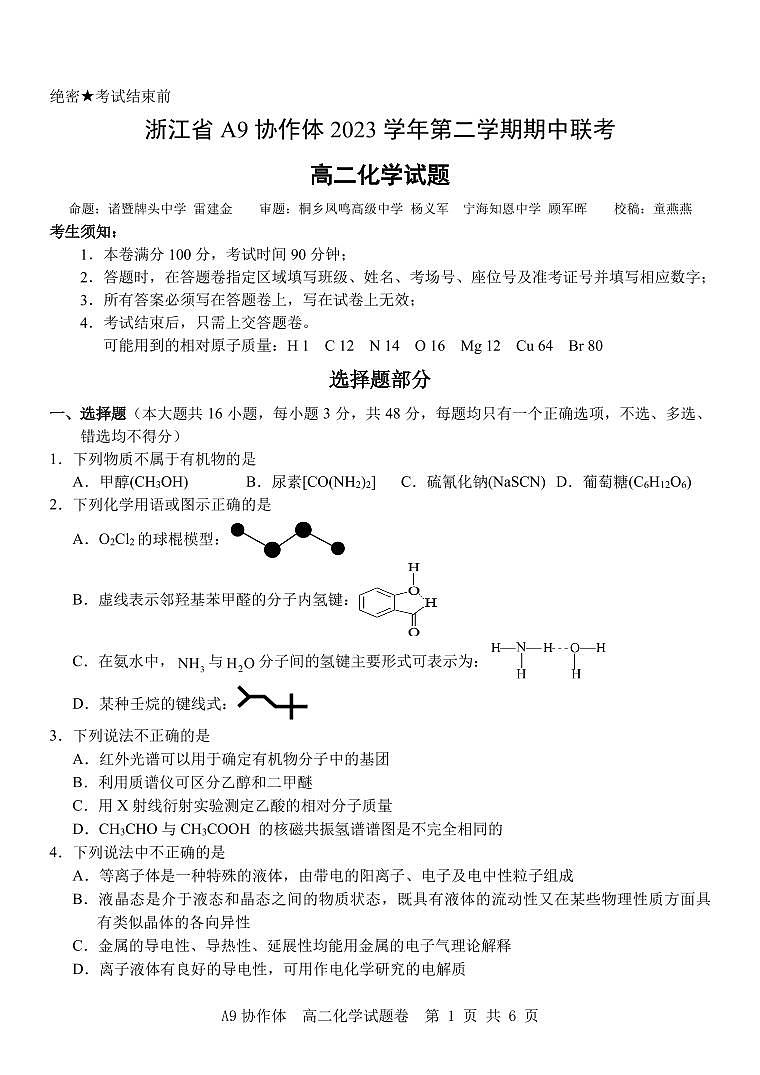 浙江省A9协作体2023-2024学年高二下学期4月期中联考化学试题（PDF版附答案）01