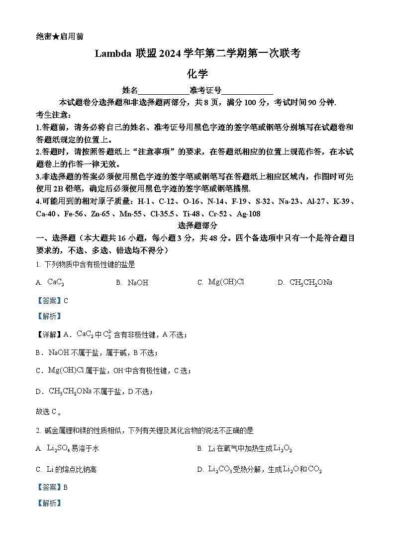 浙江省Lambda联盟2023-2024学年高三下学期第一次联考化学试题（Word版附解析）01