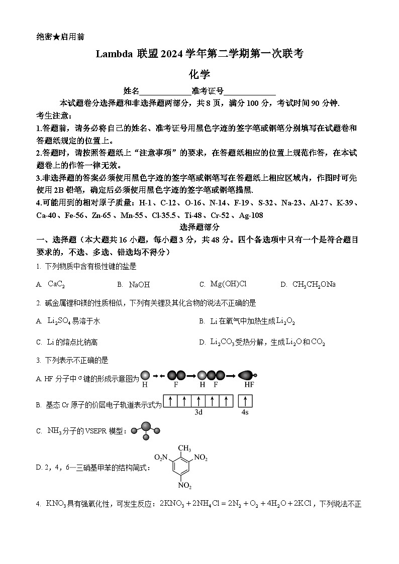 浙江省Lambda联盟2023-2024学年高三下学期第一次联考化学试题（Word版附解析）01