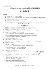 浙江省A9协作体2023-2024学年高一下学期期中联考化学试卷(PDF版含答案)
