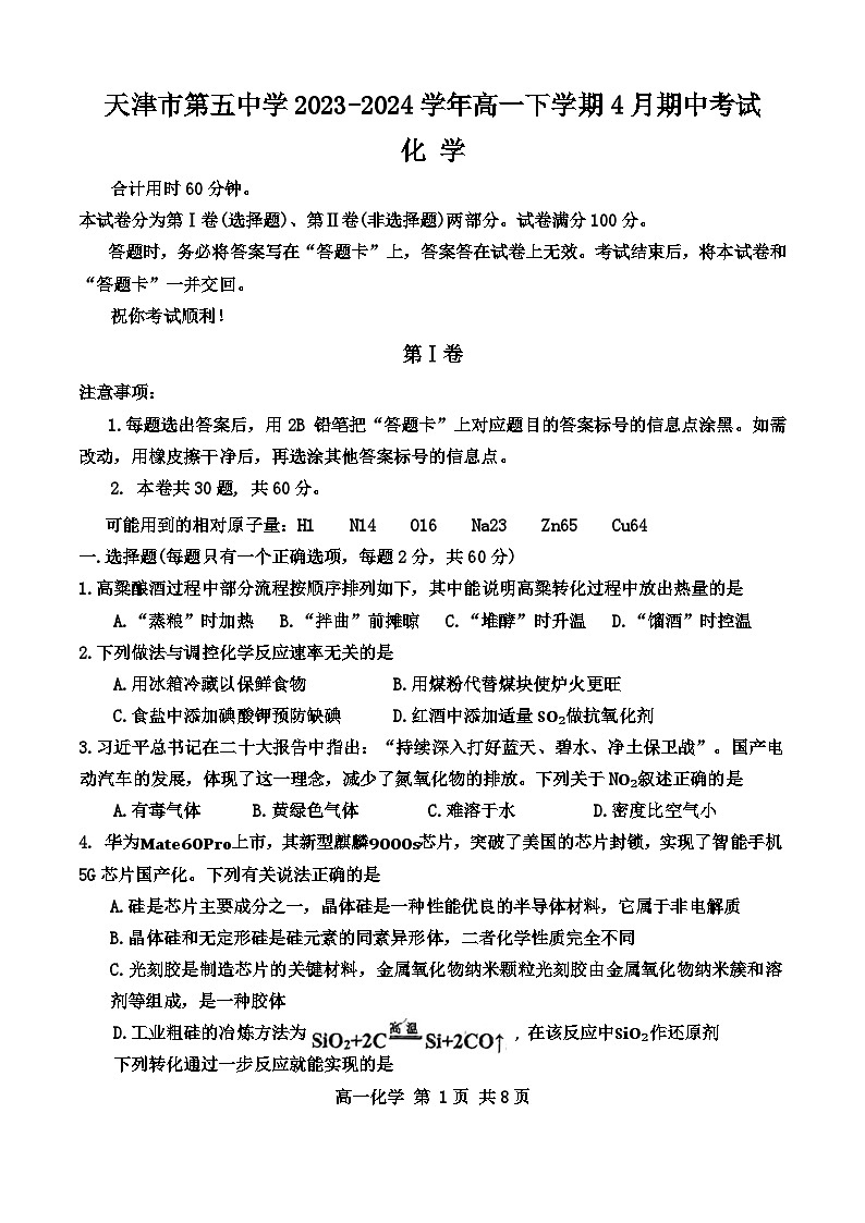 2024年天津红桥区第五中学高一 期中试卷—化学第1页