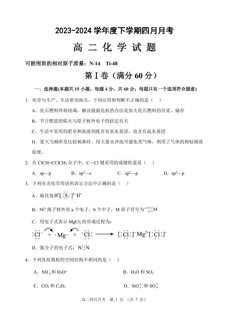 黑龙江省齐齐哈尔市第八中学校2023-2024学年高二下学期4月月考化学试题（PDF版含答案）01