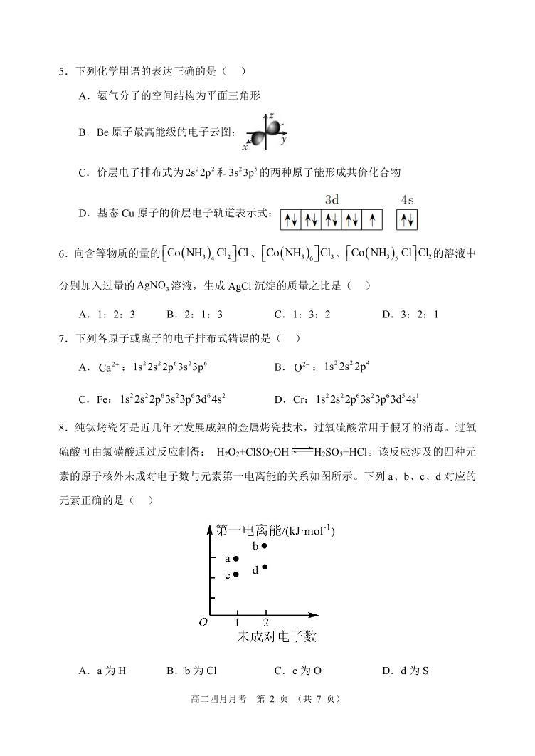 黑龙江省齐齐哈尔市第八中学校2023-2024学年高二下学期4月月考化学试题（PDF版含答案）02