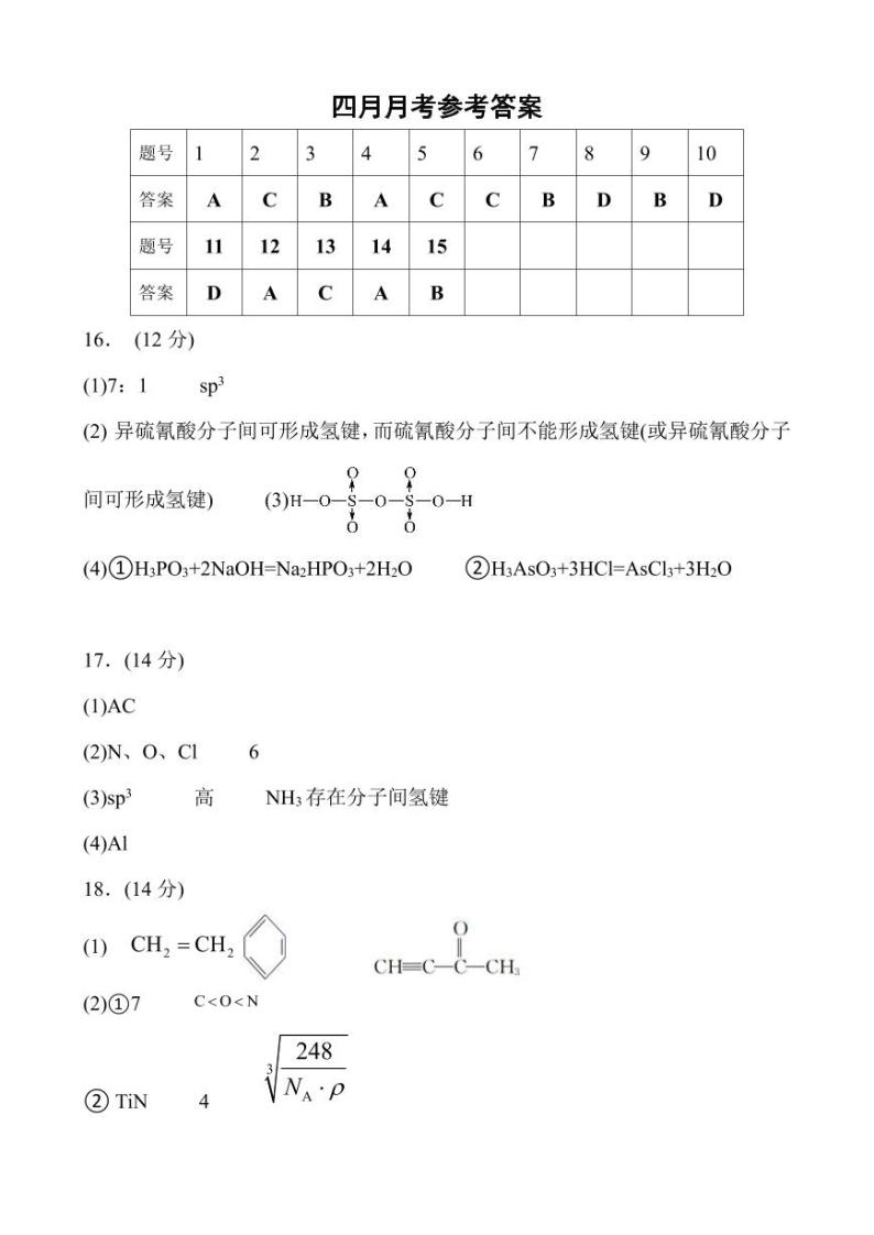 黑龙江省齐齐哈尔市第八中学校2023-2024学年高二下学期4月月考化学试题（PDF版含答案）01