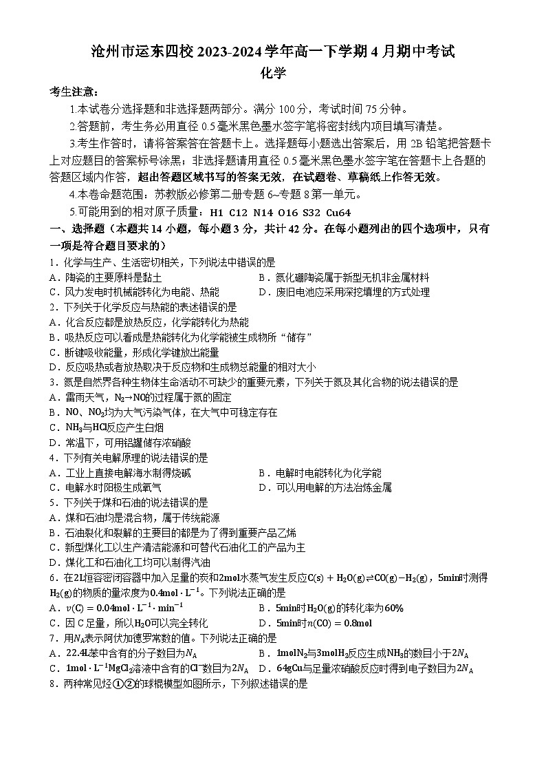 河北省沧州市运东四校2023-2024学年高一下学期4月期中考试化学试题（含解析）01