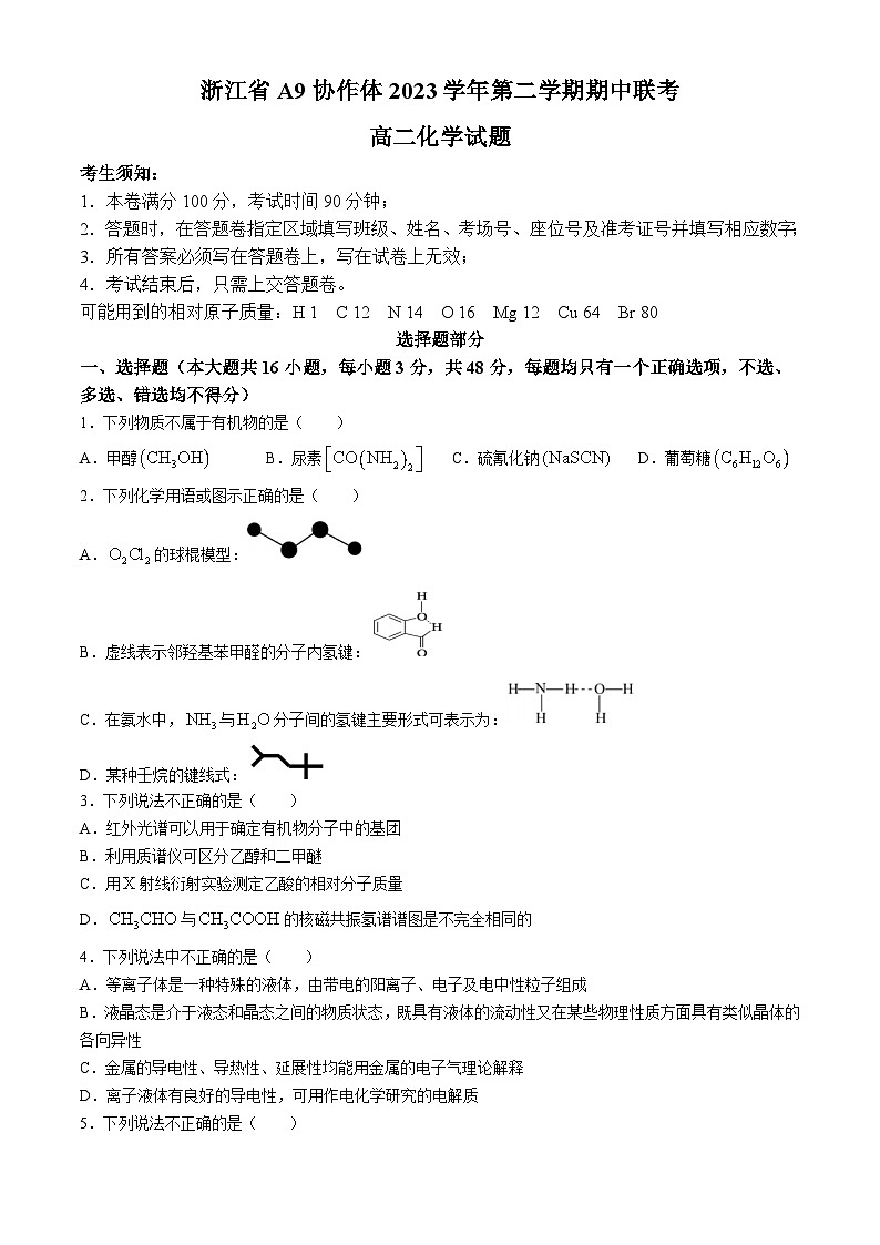 浙江省A9协作体2023-2024学年高二下学期4月期中考试化学试题（含答案）第1页
