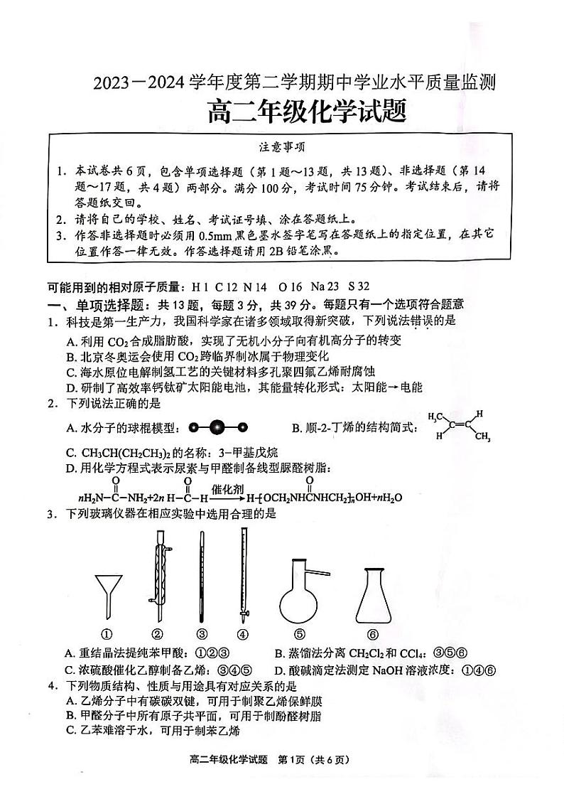 江苏省连云港市赣榆区2023-2024学年高二下学期4月期中考试化学试题第1页