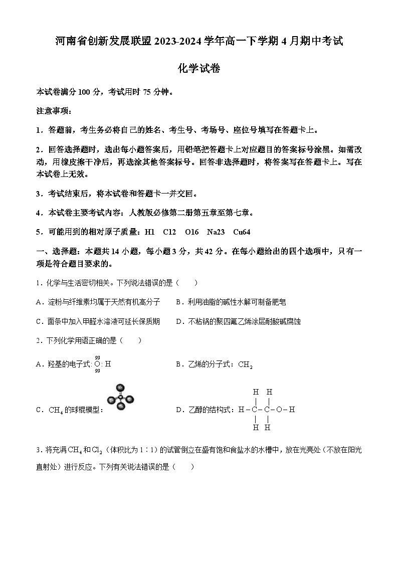 河南省创新发展联盟2023-2024学年高一下学期4月期中考试化学试题（含答案）01