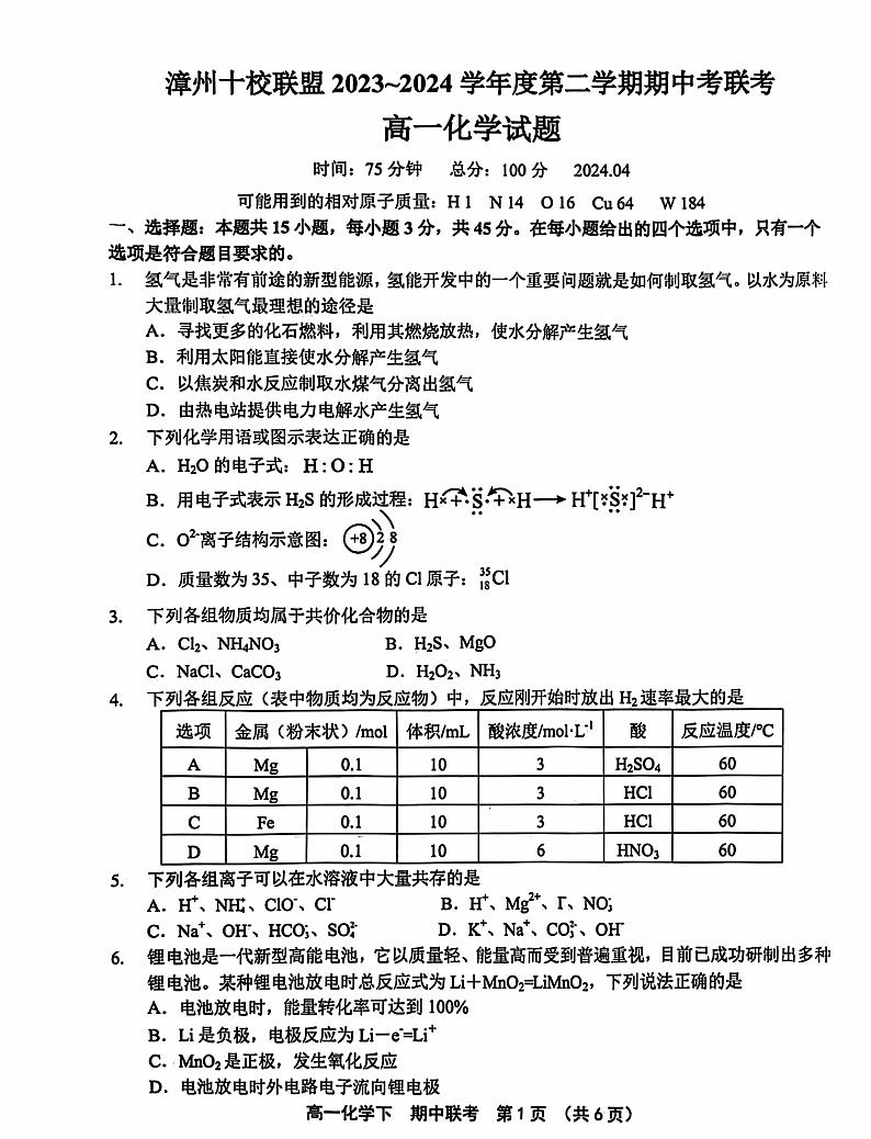 福建省漳州市十校联考2023-2024学年高一下学期期中考试化学试题（PDF版含答案）第1页