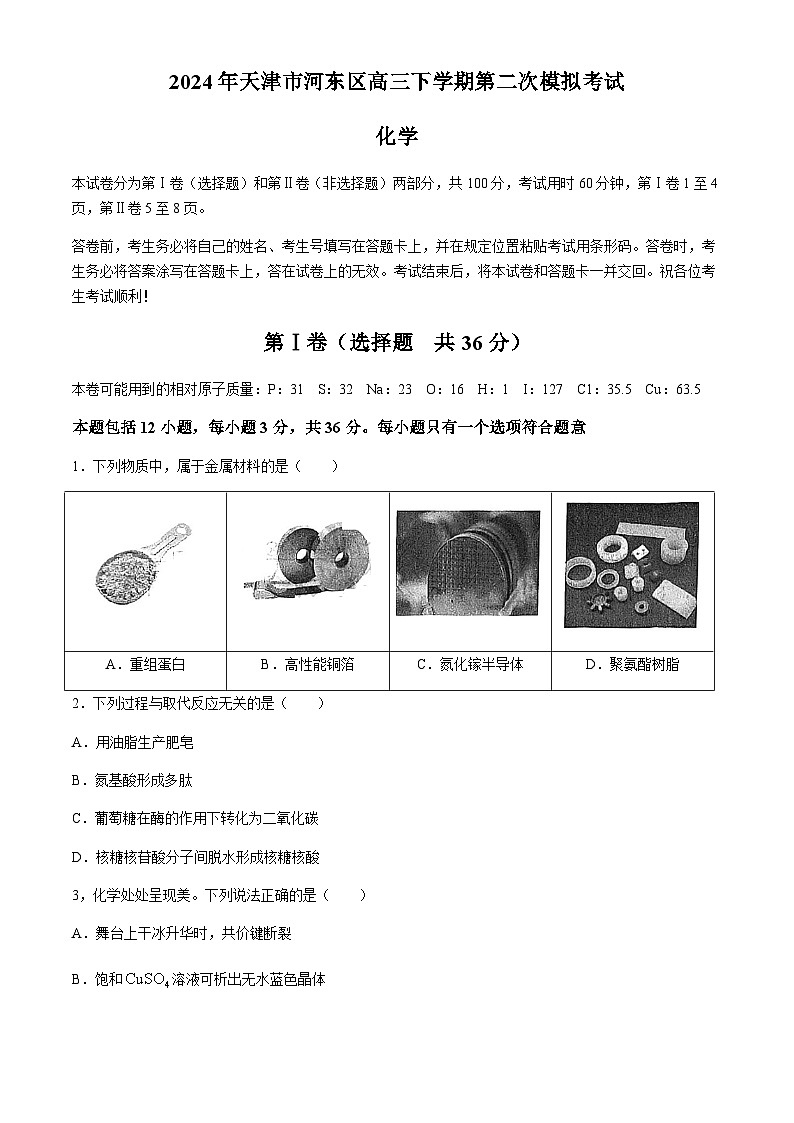 2024年天津市河东区高三下学期第二次模拟考试化学试卷（含答案）01