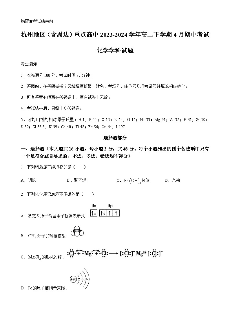浙江省杭州地区（含周边）重点高中2023-2024学年高二下学期4月期中考试化学试题（含答案）01