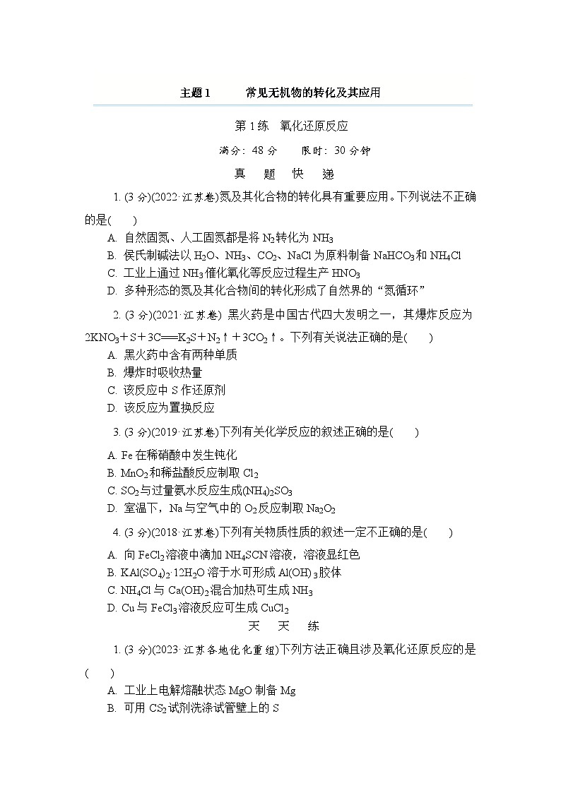 主题1 常见无机物的转化及其应用 第1练　氧化还原反应（含解析）—2024高考化学考前天天练第1页