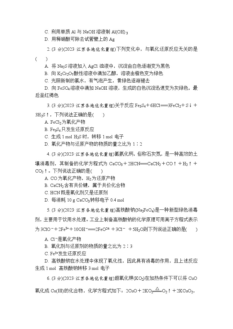 主题1 常见无机物的转化及其应用 第1练　氧化还原反应（含解析）—2024高考化学考前天天练第2页