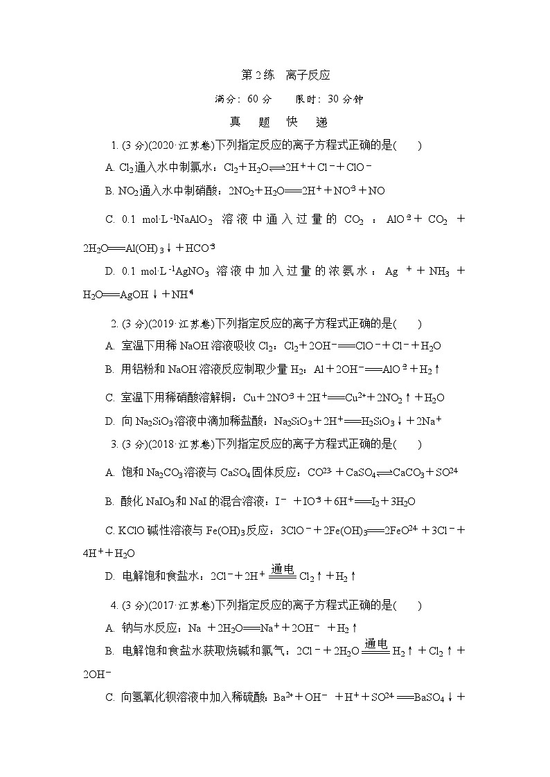 主题1 常见无机物的转化及其应用 第2练　离子反应（含解析）—2024高考化学考前天天练01