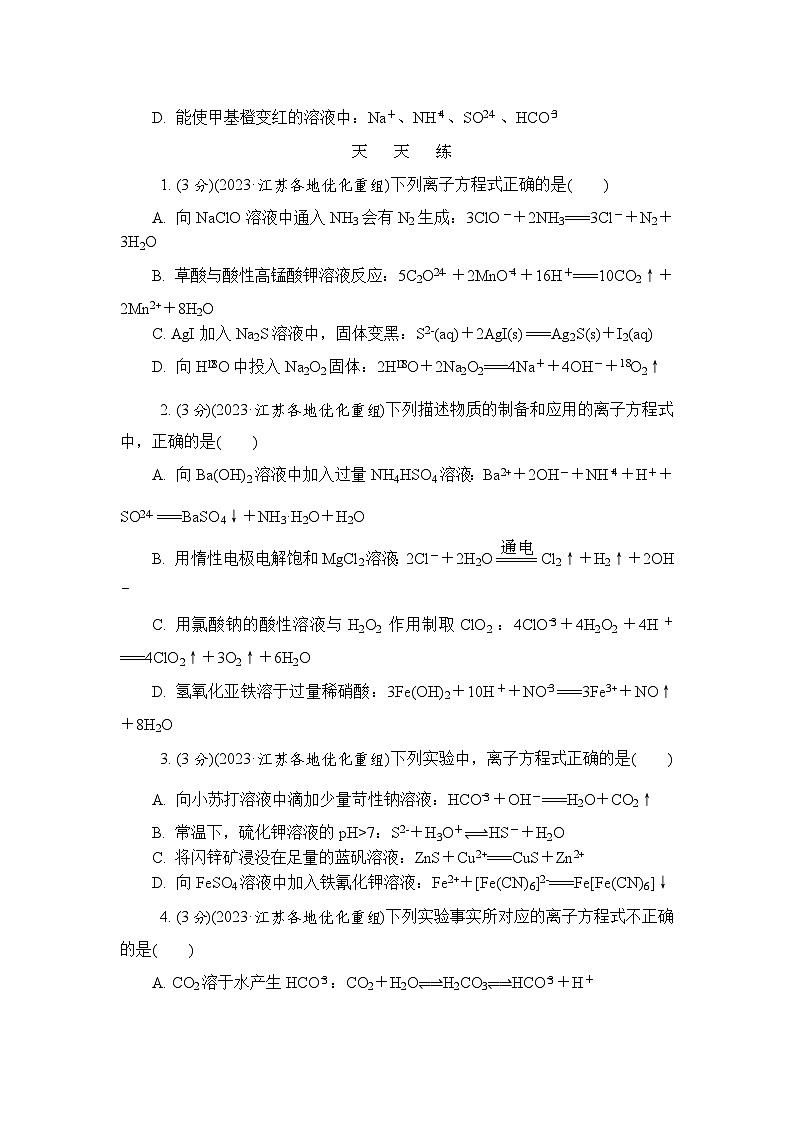 主题1 常见无机物的转化及其应用 第2练　离子反应（含解析）—2024高考化学考前天天练03