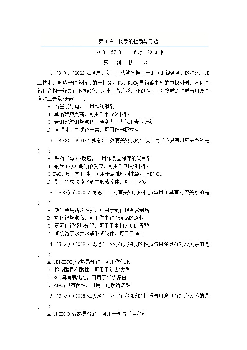主题1 常见无机物的转化及其应用 第4练　物质的性质与用途（含解析）—2024高考化学考前天天练第1页