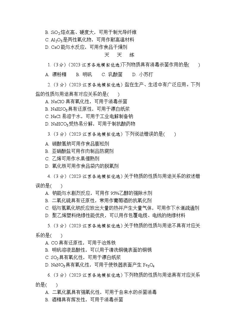 主题1 常见无机物的转化及其应用 第4练　物质的性质与用途（含解析）—2024高考化学考前天天练第2页