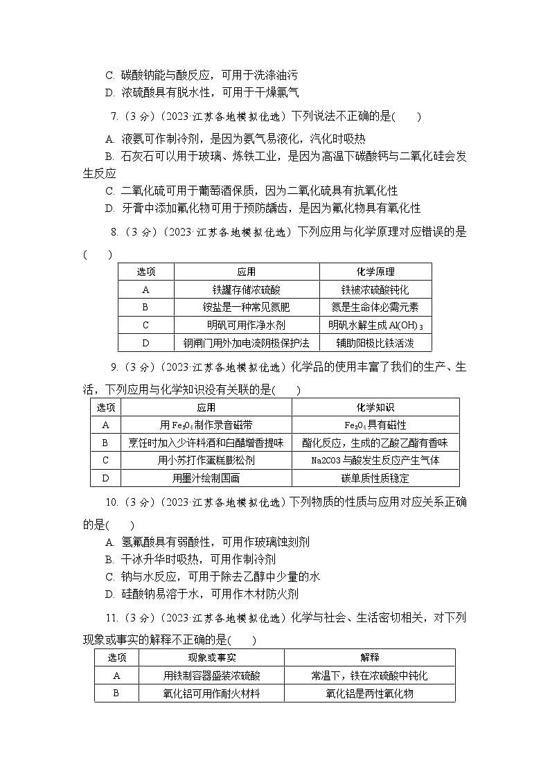 主题1 常见无机物的转化及其应用 第4练　物质的性质与用途（含解析）—2024高考化学考前天天练第3页