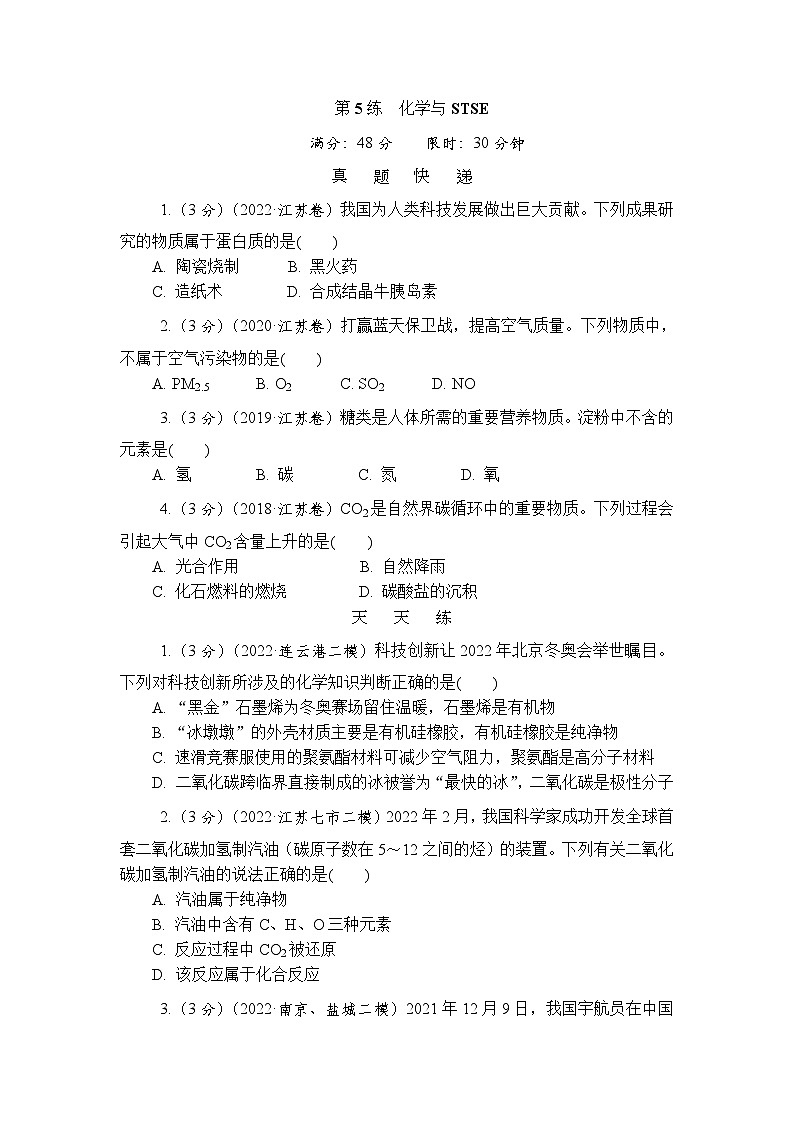 主题1 常见无机物的转化及其应用 第5练　化学与STSE（含解析）—2024高考化学考前天天练第1页