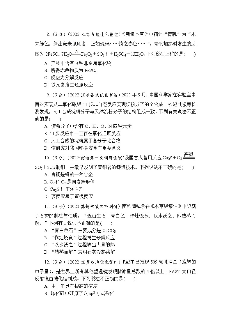 主题1 常见无机物的转化及其应用 第5练　化学与STSE（含解析）—2024高考化学考前天天练第3页