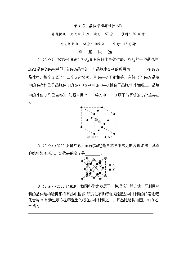 主题2　物质结构与性质  第4练　晶体结构与性质AB（含解析）—2024高考化学考前天天练第1页