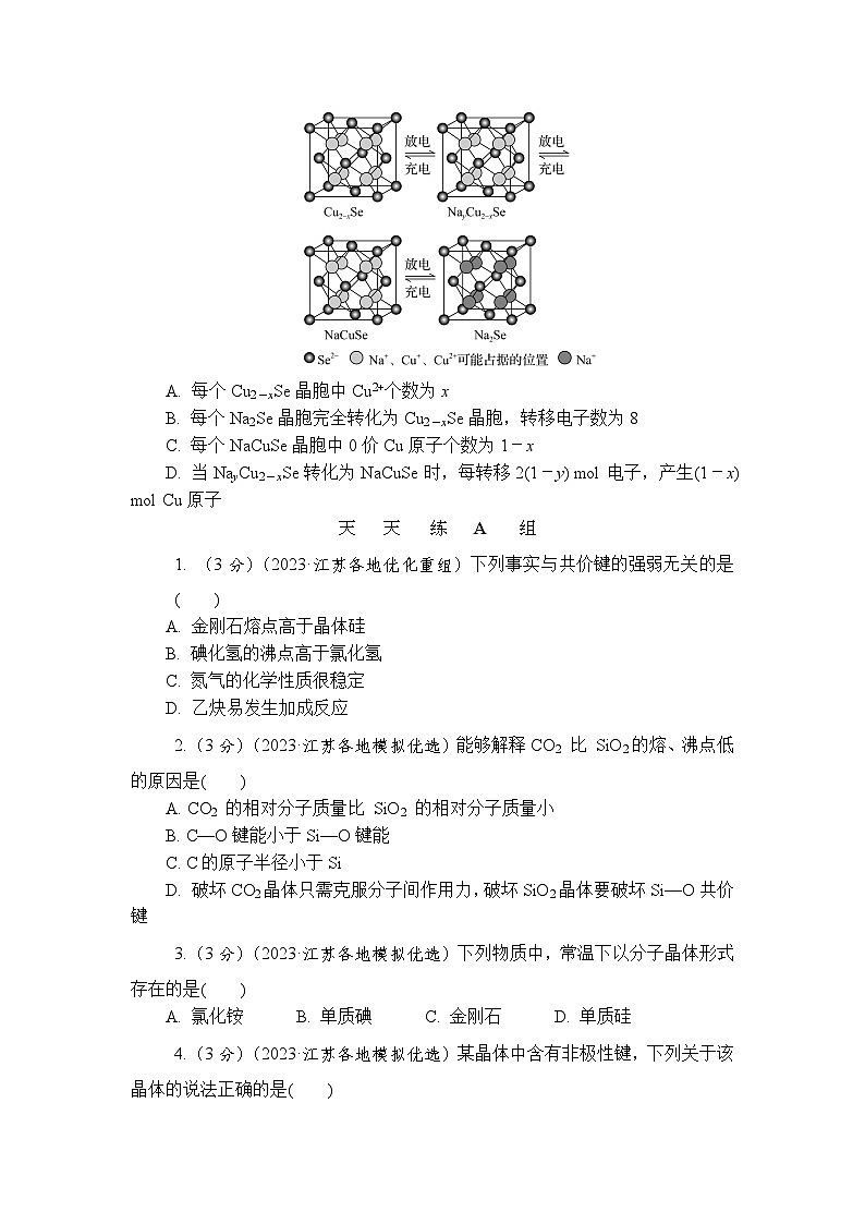 主题2　物质结构与性质  第4练　晶体结构与性质AB（含解析）—2024高考化学考前天天练第3页
