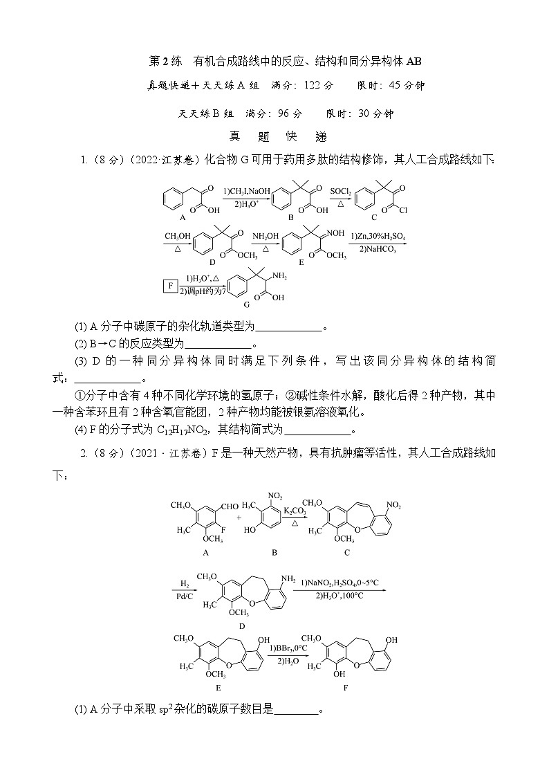 主题3　有机化学基础  第2练　有机合成路线中的反应、结构和同分异构体AB（含解析）—2024高考化学考前天天练第1页