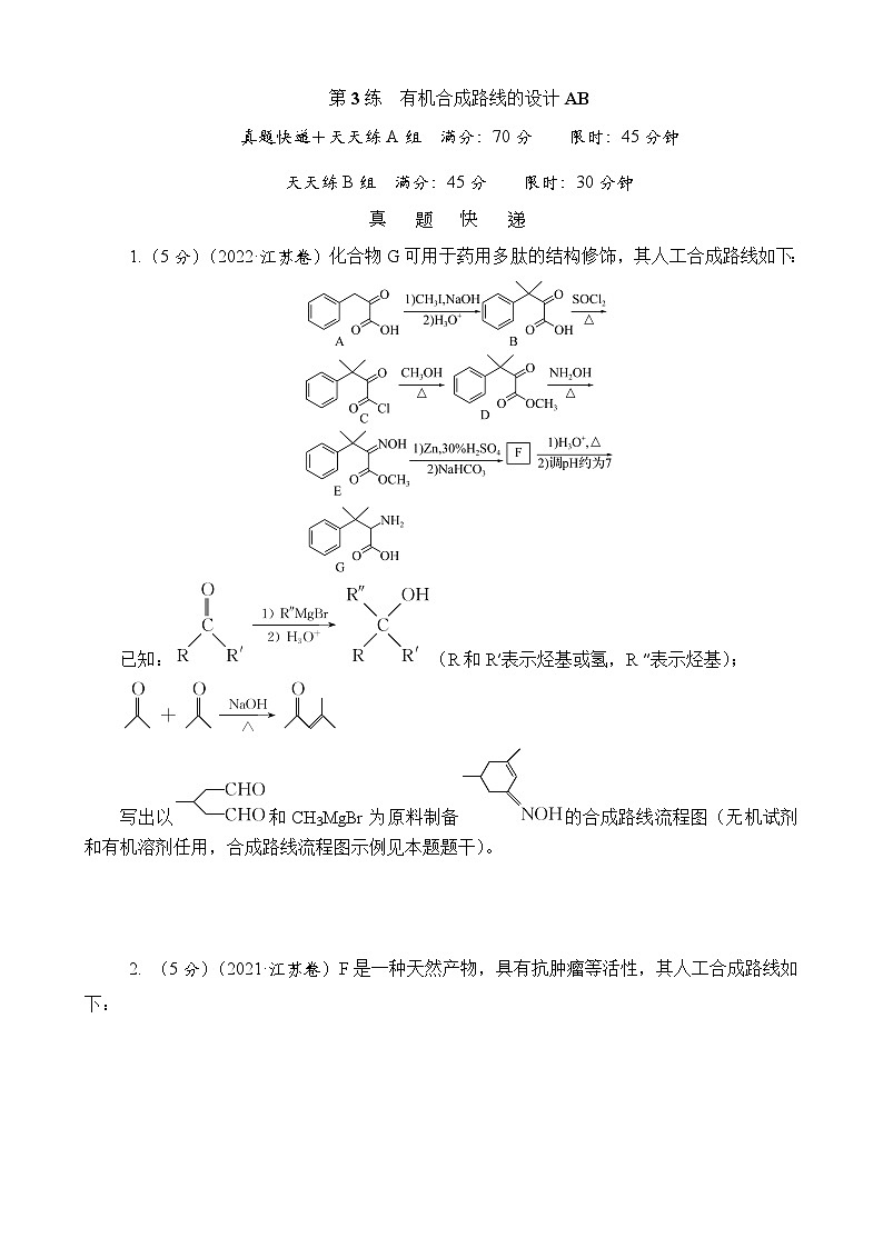 主题3　有机化学基础  第3练　有机合成路线的设计AB（含解析）—2024高考化学考前天天练01