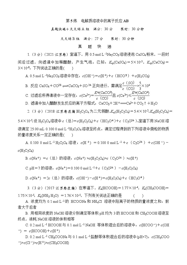主题4　化学变化与规律  第5练　电解质溶液中的离子反应AB（含解析）—2024高考化学考前天天练第1页