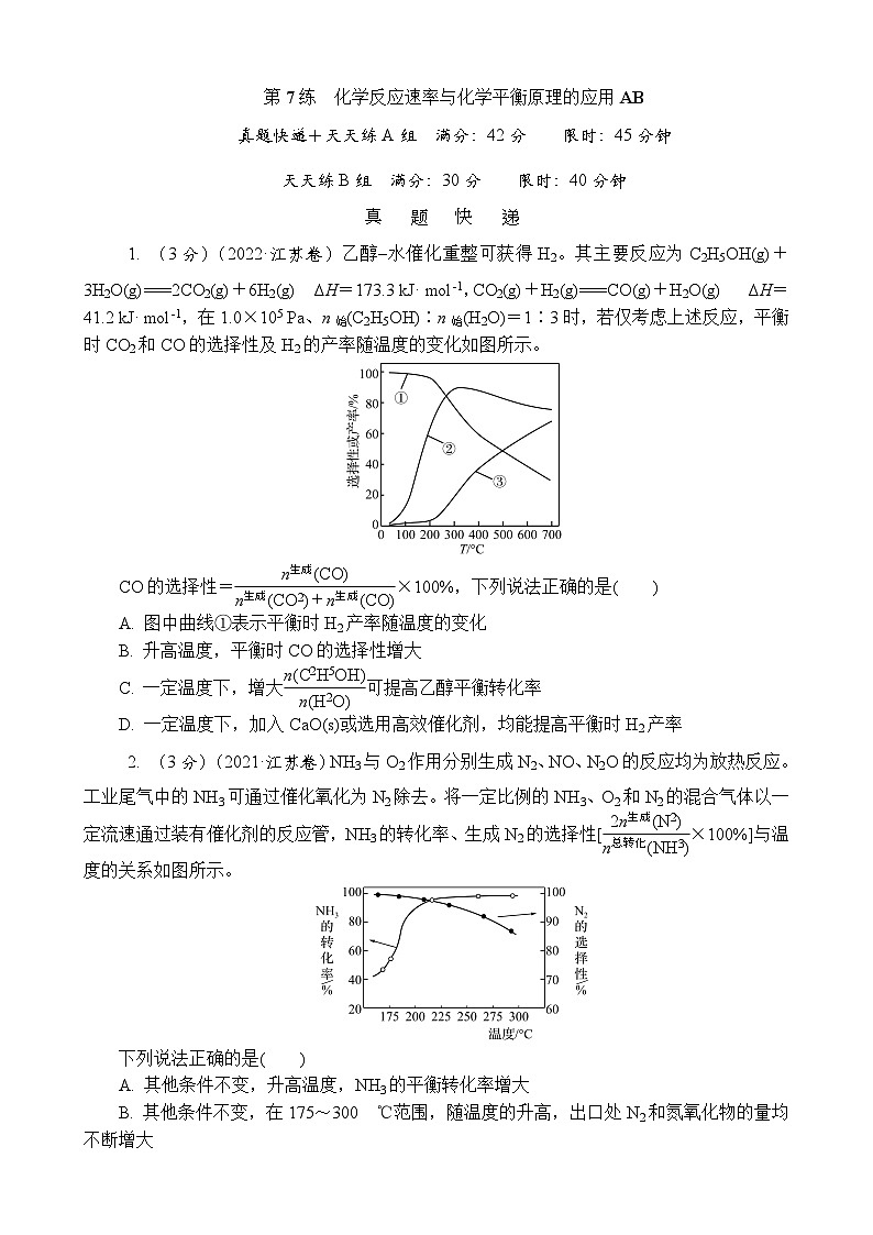 主题4　化学变化与规律  第7练　化学反应速率与化学平衡原理的应用AB（含解析）—2024高考化学考前天天练第1页