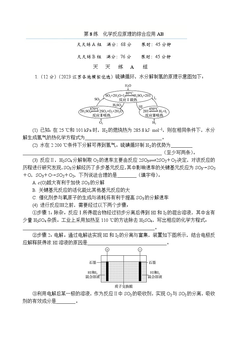 主题4　化学变化与规律  第8练　化学反应原理的综合应用AB（含解析）—2024高考化学考前天天练第1页