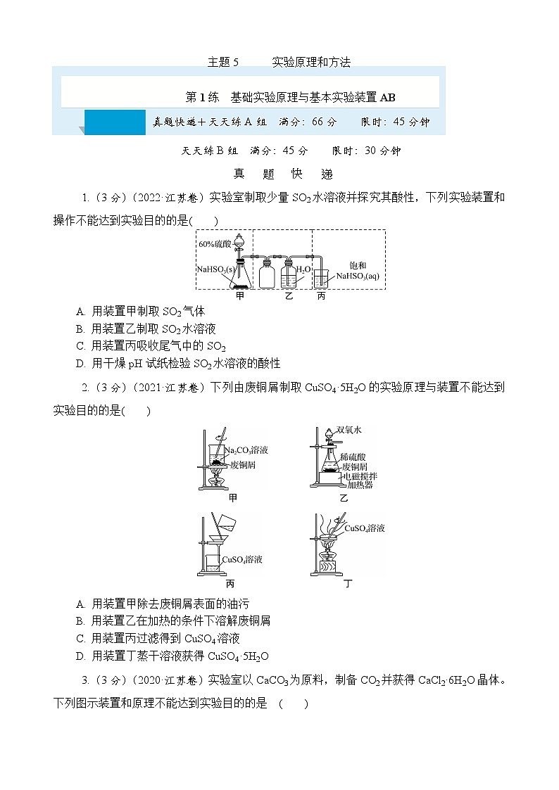主题5　实验原理和方法 第1练　基础实验原理与基本实验装置AB（含解析）—2024高考化学考前天天练第1页