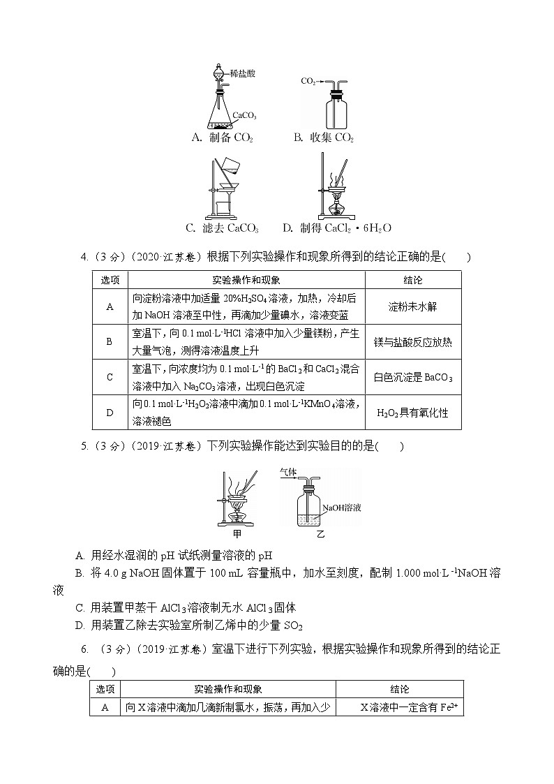 主题5　实验原理和方法 第1练　基础实验原理与基本实验装置AB（含解析）—2024高考化学考前天天练第2页