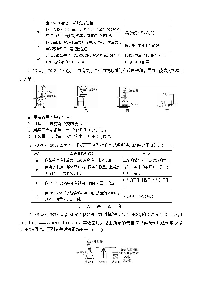 主题5　实验原理和方法 第1练　基础实验原理与基本实验装置AB（含解析）—2024高考化学考前天天练第3页