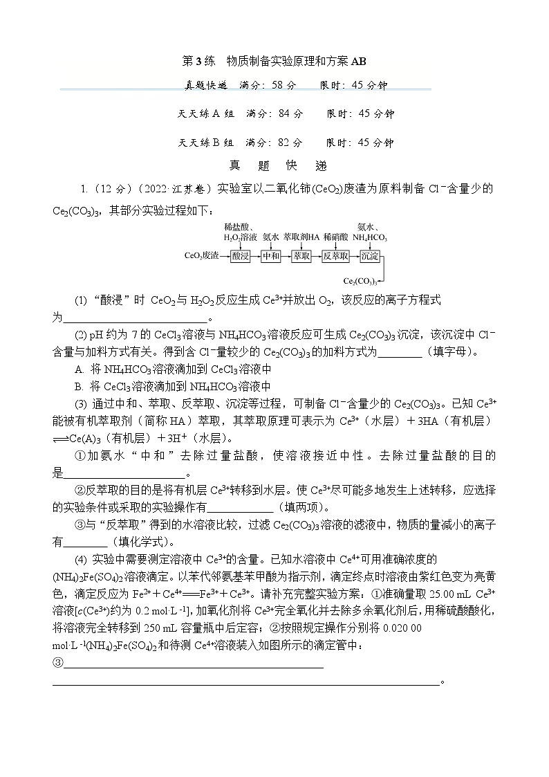 主题5　实验原理和方法 第3练　物质制备实验原理和方案AB（含解析）—2024高考化学考前天天练第1页