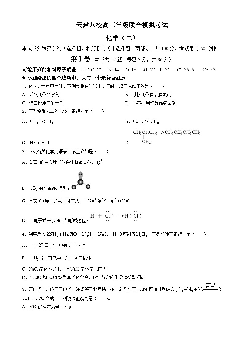天津市八校2024届高三下学期4月二模联考试题化学含答案01