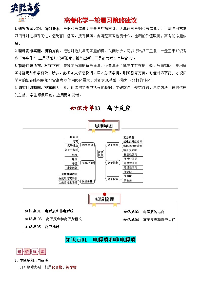 【讲通练透】高考化学知识清单03  离子反应（思维导图+知识解读+易混易错+典例分析）第1页