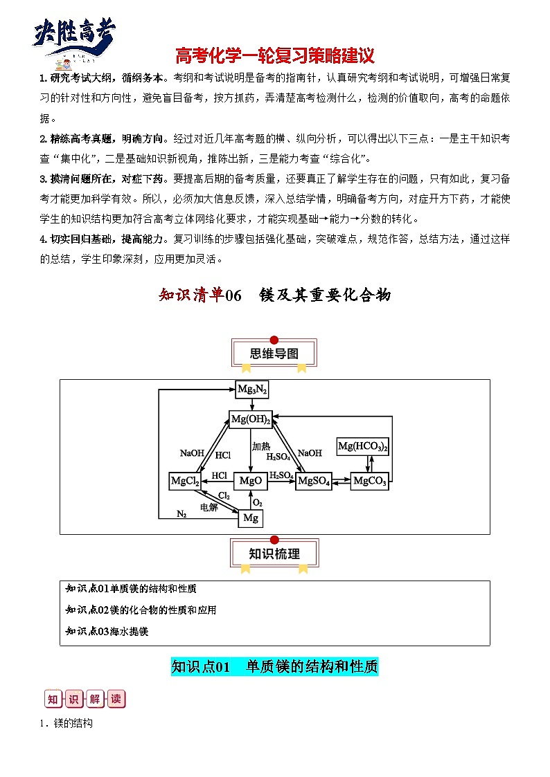 【讲通练透】高考化学知识清单06  镁及其重要化合物（思维导图+知识解读+易混易错+典例分析）第1页
