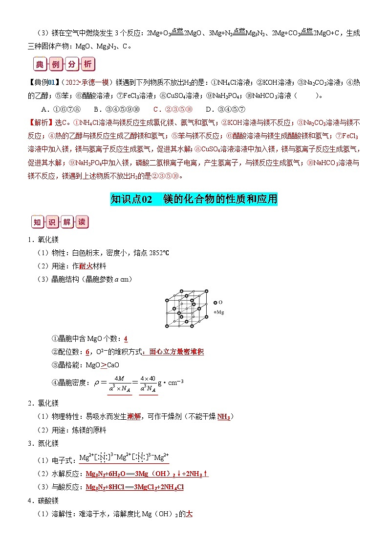 【讲通练透】高考化学知识清单06  镁及其重要化合物（思维导图+知识解读+易混易错+典例分析）第3页