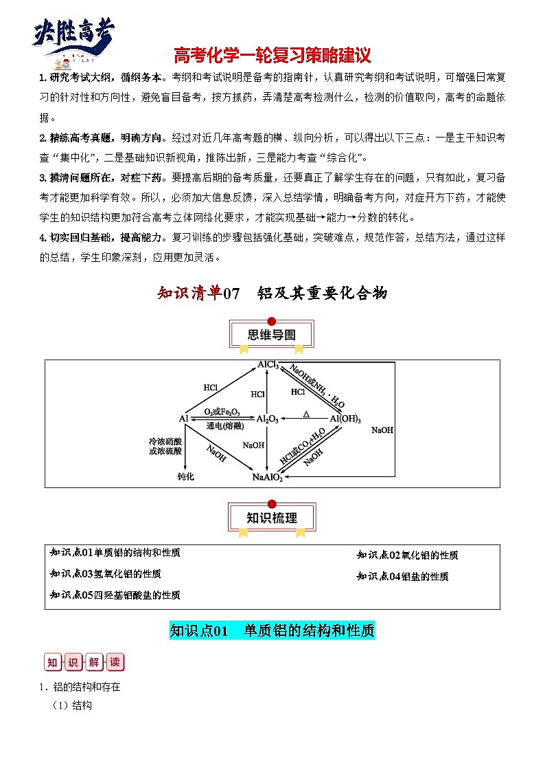 【讲通练透】高考化学知识清单07  铝及其重要化合物（思维导图+知识解读+易混易错+典例分析）第1页