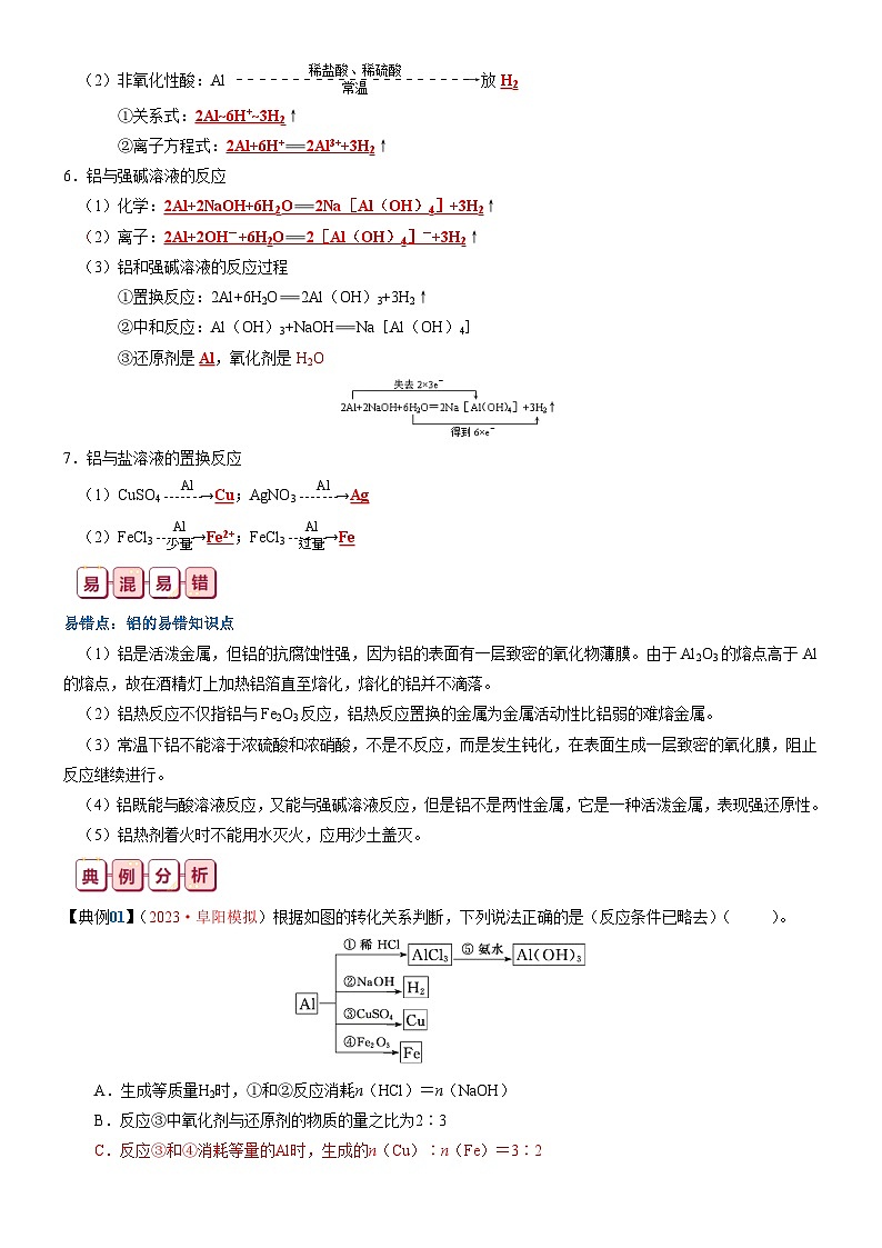【讲通练透】高考化学知识清单07  铝及其重要化合物（思维导图+知识解读+易混易错+典例分析）第3页