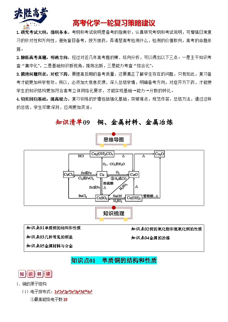 【讲通练透】高考化学知识清单09  铜、金属材料、金属冶炼（思维导图+知识解读+易混易错+典例分析）第1页