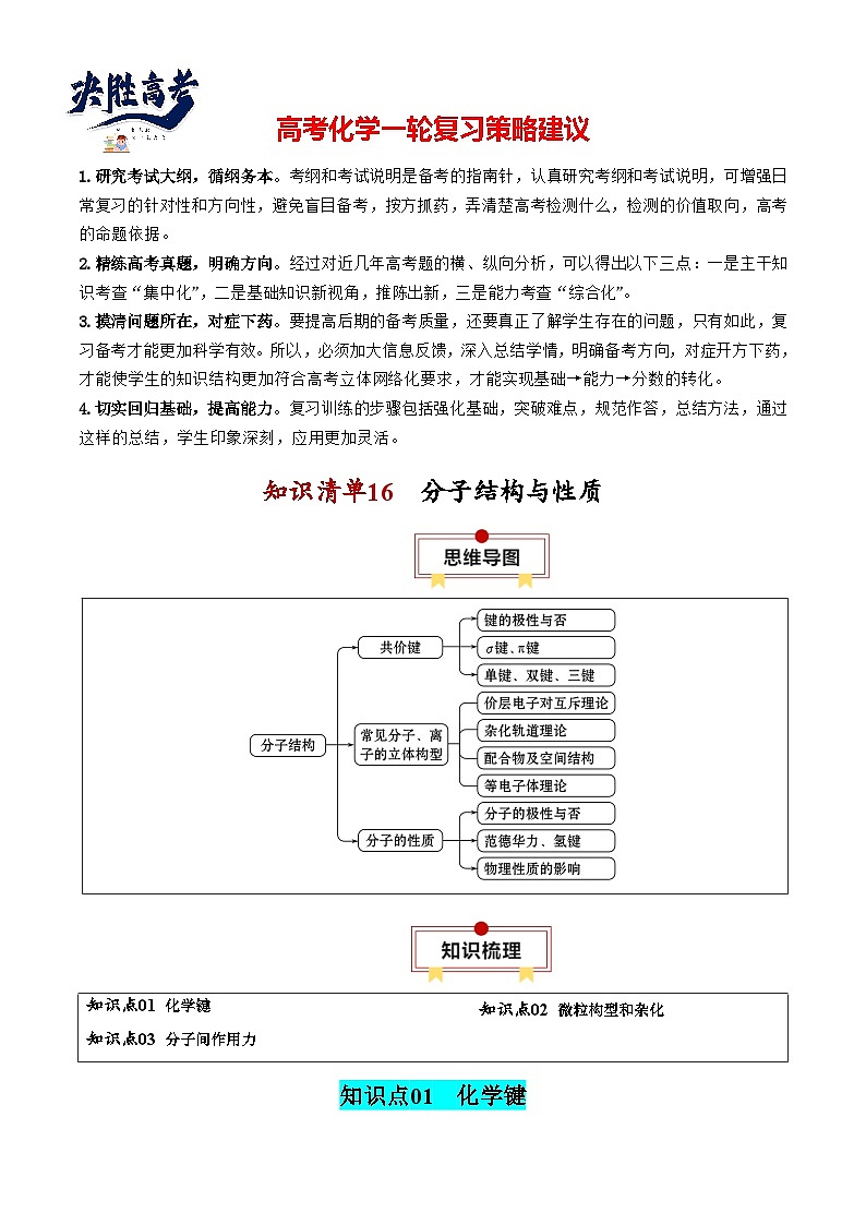 【讲通练透】高考化学知识清单16  分子结构与性质（思维导图+知识解读+易混易错+典例分析）第1页