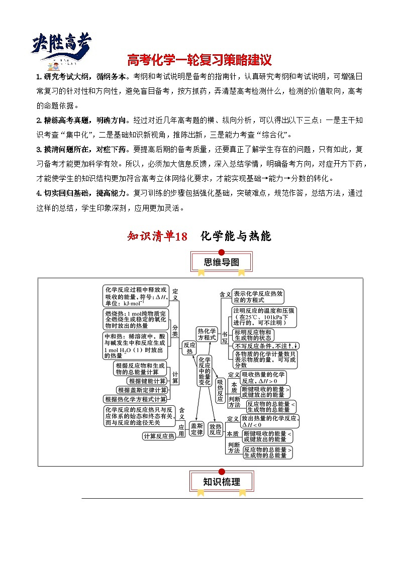 【讲通练透】高考化学知识清单18  化学能与热能（思维导图+知识解读+易混易错+典例分析）第1页