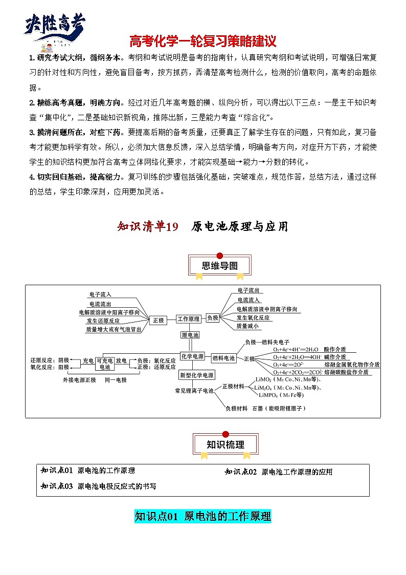 【讲通练透】高考化学知识清单19  原电池原理与应用（思维导图+知识解读+易混易错+典例分析）第1页