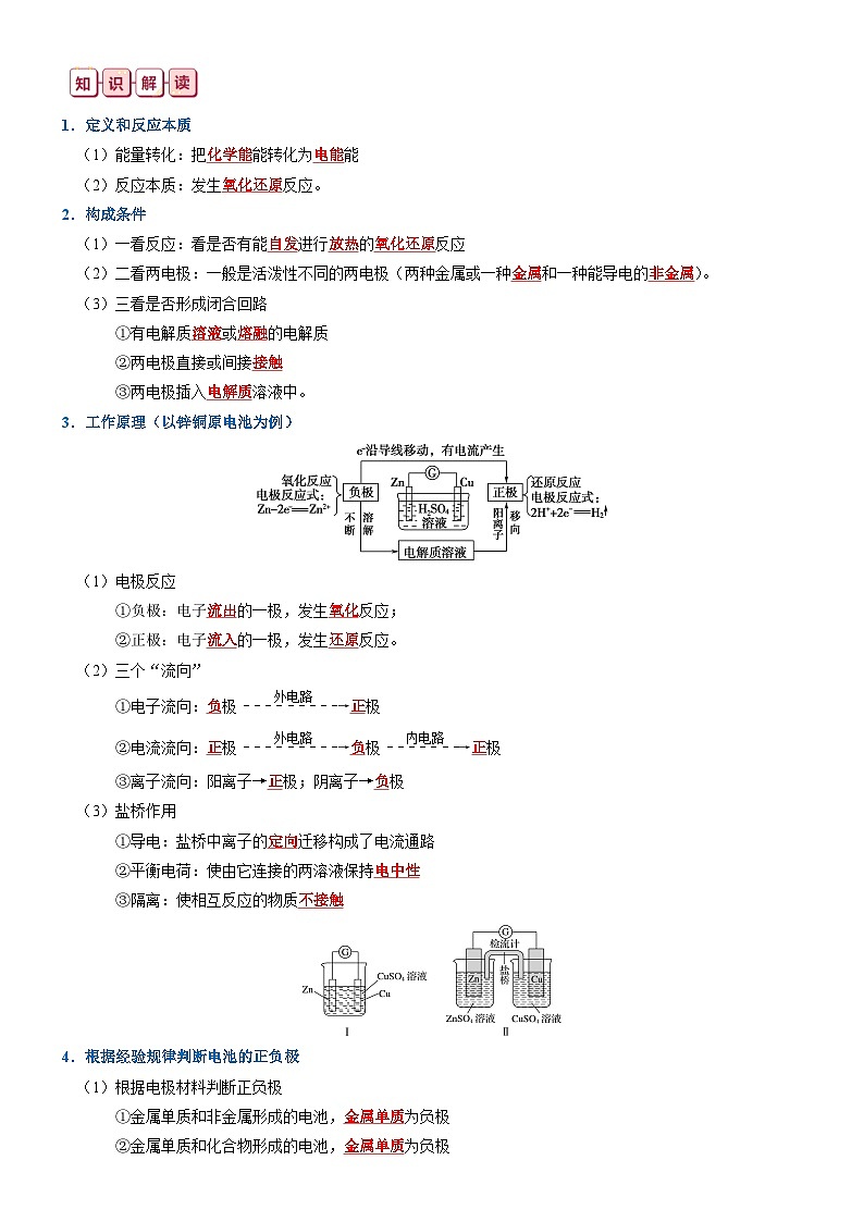 【讲通练透】高考化学知识清单19  原电池原理与应用（思维导图+知识解读+易混易错+典例分析）第2页