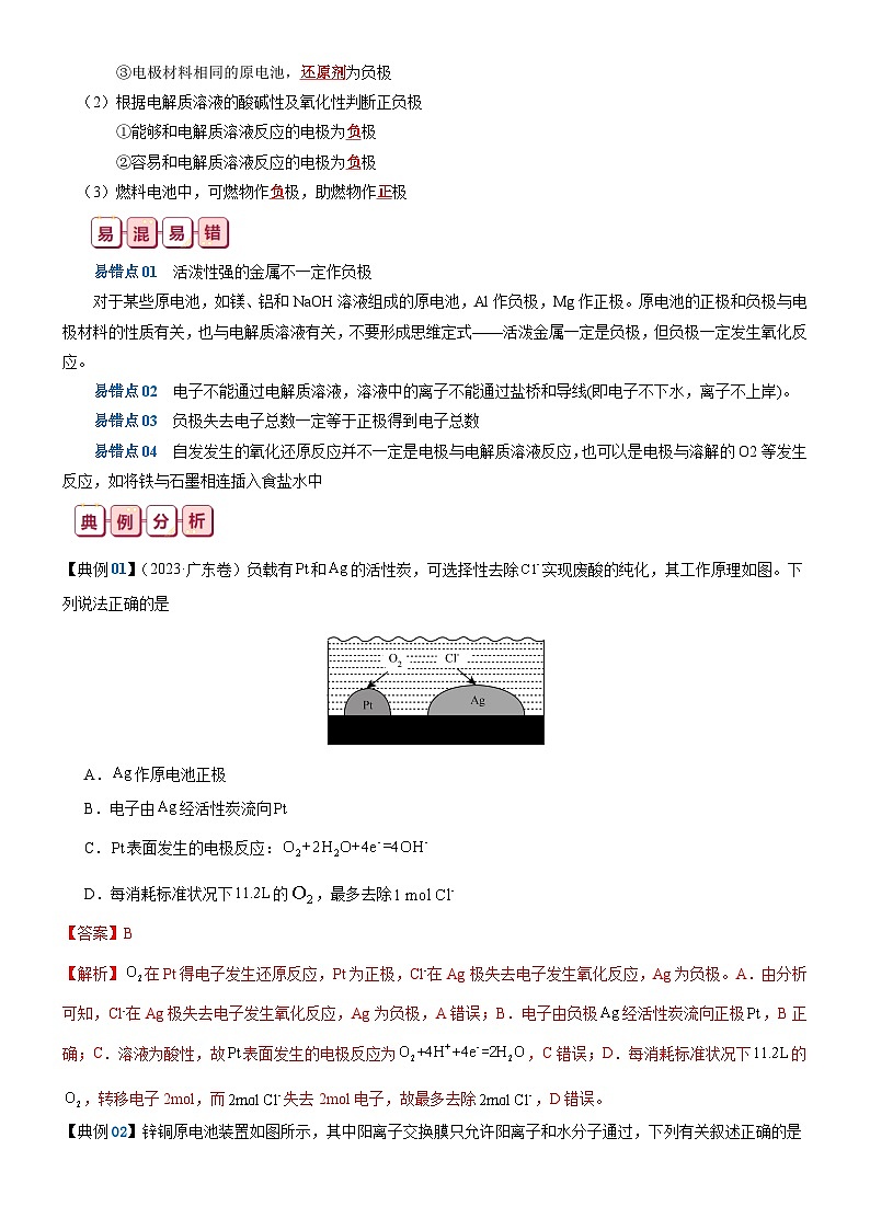 【讲通练透】高考化学知识清单19  原电池原理与应用（思维导图+知识解读+易混易错+典例分析）第3页