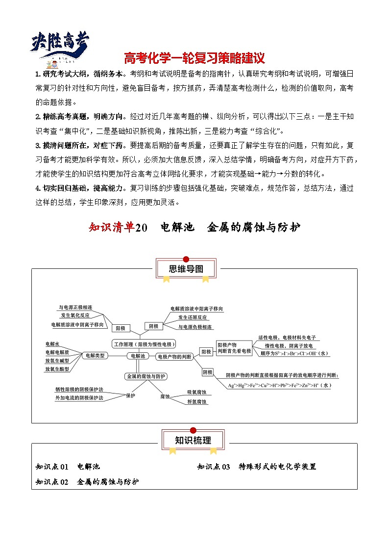 【讲通练透】高考化学知识清单20  电解池  金属的腐蚀与防护（思维导图+知识解读+易混易错+典例分析）第1页