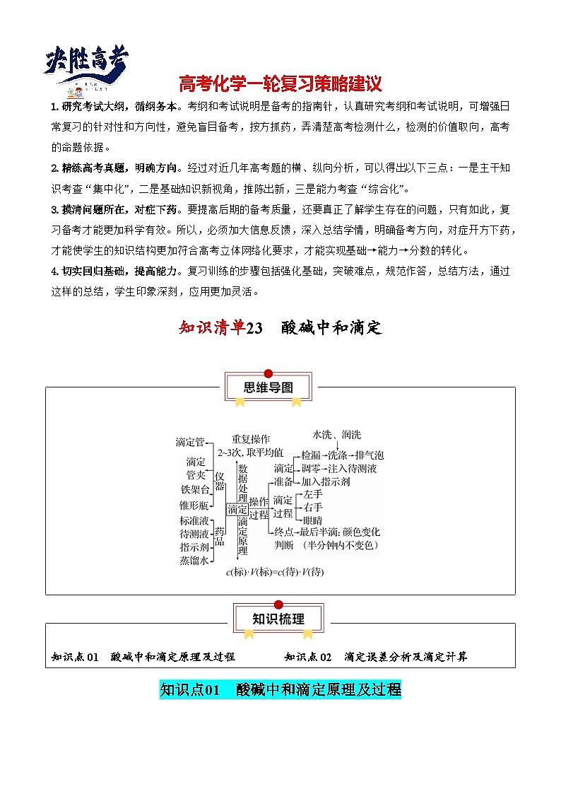 【讲通练透】高考化学知识清单23  酸碱中和滴定（思维导图+知识解读+易混易错+典例分析）第1页