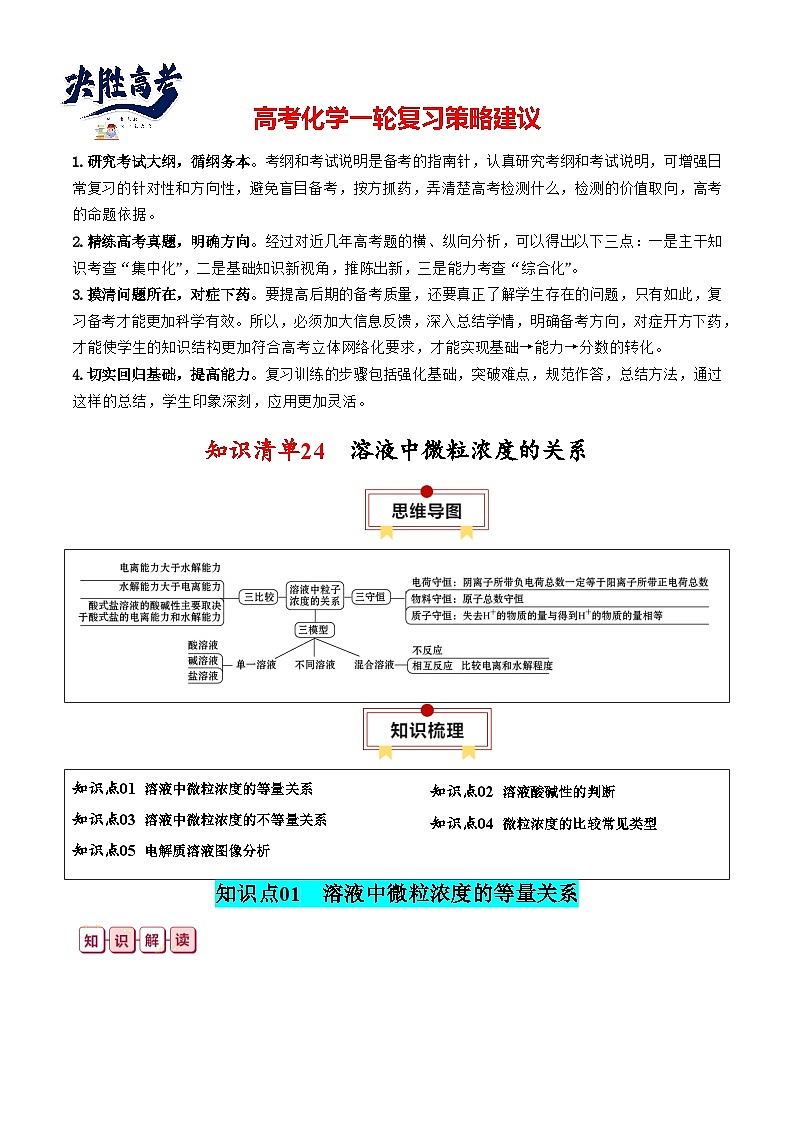 【讲通练透】高考化学知识清单24  溶液中微粒浓度的关系（思维导图+知识解读+易混易错+典例分析）01